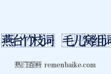 燕台竹枝词·毛儿窝组词是什么意思的图片